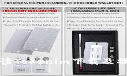 详细解读Tokenim下载及操作步骤