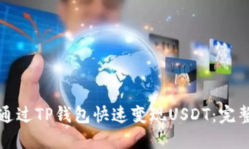 如何通过TP钱包快速变现USDT：完整指南