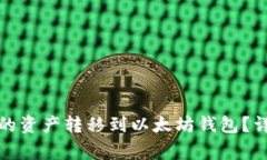 如何将火币钱包中的资产转移到以太坊钱包？详