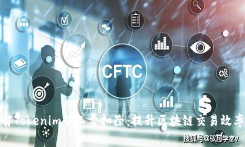 深入了解Tokenim矿工费扣除：提升区块链交易效率的关键