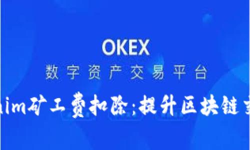 深入了解Tokenim矿工费扣除：提升区块链交易效率的关键