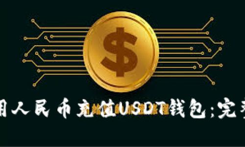 如何用人民币充值USDT钱包：完整指南