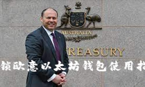 枷锁欧意以太坊钱包使用指南