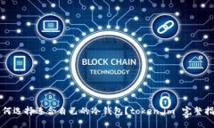 如何选择适合自己的冷钱包？token.im 完整指南