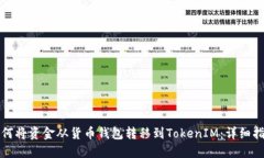 如何将资金从货币钱包转移到TokenIM：详细指南