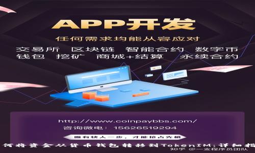 如何将资金从货币钱包转移到TokenIM：详细指南