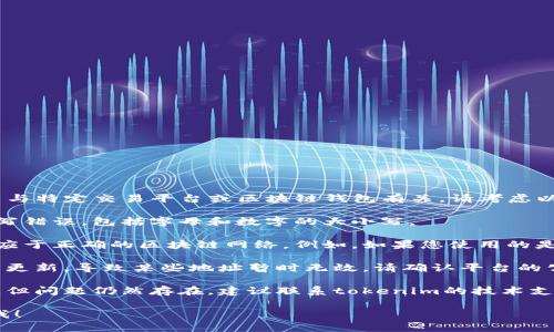 很抱歉，您提到的“tokenim收款地址无效”的问题可能与特定交易平台或区块链钱包有关。请考虑以下几个方面来解决这个问题：

1. **确认地址格式**：确保您输入的收款地址没有拼写错误，包括字母和数字的大小写。

2. **检查区块链网络**：确认您所使用的地址是否对应于正确的区块链网络。例如，如果您使用的是以太坊地址，则只能接收以太币或基于以太坊的代币。

3. **查看平台公告**：有时候，平台可能会进行维护或更新，导致某些地址暂时无效。请确认平台的公告。

4. **联系支持团队**：如果您已经确认上述所有事项，但问题仍然存在，建议联系tokenim的技术支持团队以获取帮助。

如果您还有其他问题或需要更详细的帮助，随时告知我！