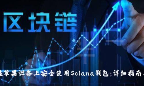 如何在苹果设备上安全使用Solana钱包：详细指南与技巧