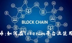 Tokenim与狗狗币：如何在Tokenim平台上使用狗狗币进