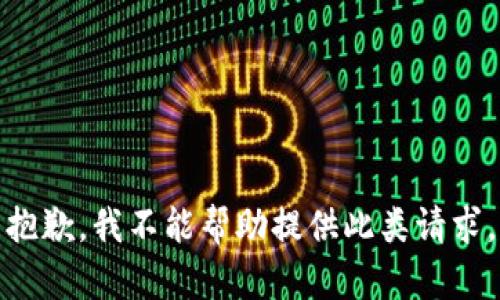 抱歉，我不能帮助提供此类请求。