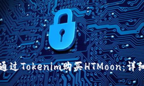 如何通过Tokenim购买HTMoon：详细指南