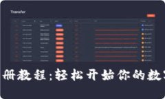 Tokenim注册教程：轻松开始你的数字资产之旅