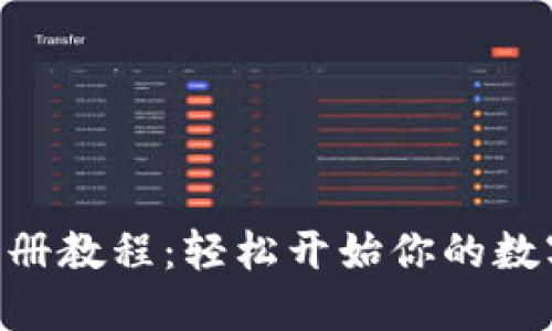Tokenim注册教程：轻松开始你的数字资产之旅
