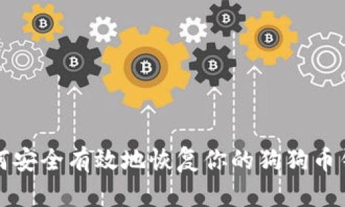 如何安全有效地恢复你的狗狗币钱包