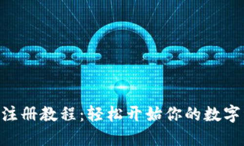 Tokenim注册教程：轻松开始你的数字资产之旅