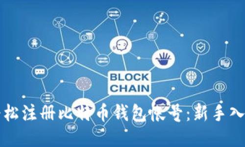 如何轻松注册比特币钱包帐号：新手入门指南