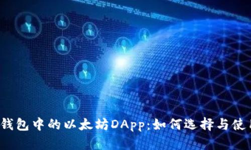 TP钱包中的以太坊DApp：如何选择与使用？
