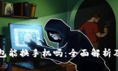 以太坊钱包能换手机吗：全面解析及注意事项