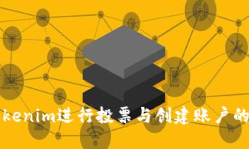 如何使用Tokenim进行投票与创建账户的全方位指南