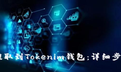 如何将USDT提取到Tokenim钱包：详细步骤与注意事项