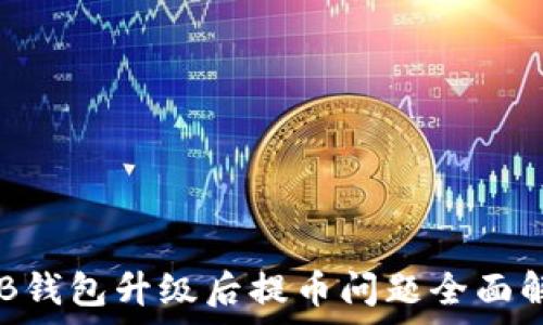   
OKB钱包升级后提币问题全面解析