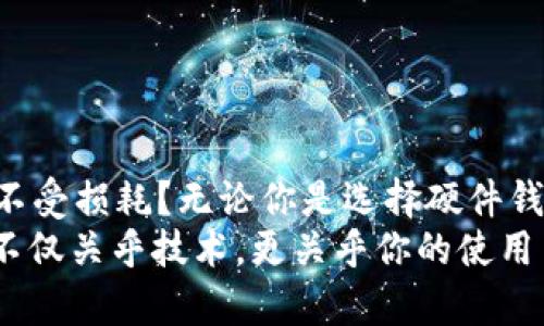 以太坊存储攻略：如何安全地将你的ETH保存在离线钱包

以太坊, 离线钱包, 资产安全, 数字货币/guanjianci

引言：为什么要使用离线钱包？
随着数字货币的重要性与日俱增，越来越多的人开始关注如何保护自己的资产。以太坊（Ethereum）作为一种流行的加密货币，受到众多投资者的青睐。但你是否想过，如何能更安全地存储它？你是不是也在担心在线钱包的安全性？
在这个技术迅猛发展的时代，黑客攻击和诈骗无处不在。在这样的环境下，移动你的ETH到一个离线钱包将是保护你资产的最佳解决方案之一。离线钱包，顾名思义，就是不直接连接互联网的钱包，这大幅度降低了被黑客攻击的风险。

离线钱包的种类
离线钱包有多种类型，其中主要包括硬件钱包和纸质钱包。让我们具体看看这两种方式： 
strong1. 硬件钱包：/strong硬件钱包是一种外部设备，通常形状像USB闪存盘。使用时，你可以将硬件钱包连接到计算机上，将以太坊存入其中，然后再断开连接。这种方式安全且便捷，适合长期持有。
你是否好奇，为什么许多投资者青睐硬件钱包呢？因为它们将私钥存储在设备内部，且这些设备通常具备加密保护。常见的硬件钱包包括Ledger和Trezor等品牌。
strong2. 纸质钱包：/strong纸质钱包是将你的以太坊地址和私钥打印在纸上。这种方式虽然极为安全，但一旦遗失纸张，资金也将不再可追溯。纸质钱包适合那些对技术不熟悉，或不想花费资金购买硬件钱包的用户。
你是否考虑过使用纸质钱包的优点与缺点呢？纸质钱包确实便宜，但为确保安全，你需要仔细保管。

如何创建离线钱包并转移以太坊
接下来，我将引导你一步一步地创建离线钱包，并将你的以太坊转移到其中。

h4步骤一：选择并购买硬件钱包（如果选择硬件钱包）/h4
首先，你需要选择一款硬件钱包并进行购买。考虑品牌信誉、用户评价等因素，选择备受好评的产品。不妨去电商平台查查用户的反馈，你是不是觉得它们的评价太过夸张？

h4步骤二：下载并安装硬件钱包的软件/h4
购买好硬件钱包后，连接设备并按照说明书上的步骤下载相关软件。在安装过程中，确保软件来源于官方网站，以防止恶意软件的干扰。你是否知道，选择官方渠道是确保安全的关键之一？

h4步骤三：设置你的硬件钱包/h4
设置钱包时系统会引导你创建一个密码和备份助记词。一定要将这部分信息妥善保存，最好实际写下来并放在安全的地方。你有没有常常因为没有备份信息而后悔？

h4步骤四：创建纸质钱包（如果选择纸质钱包）/h4
对于纸质钱包，你可以使用一些在线生成钱包的工具，但一定要确保在离线状态下生成。生成时，系统会提供一个以太坊地址和私钥，你需要将这些信息打印出来并妥善保存。

h4步骤五：将以太坊转入离线钱包/h4
在钱包设置完成后，你可以开始将以太坊转入新钱包。从交易所或在线钱包提取以太坊时，填写你的新钱包地址。请务必再次确认地址的准确性，以避免不必要的损失。对比原地址，你可曾发现拼写错误而导致资金丢失的案例？

安全小贴士：如何确保资金安全
虽然将以太坊存储在离线钱包能有效降低风险，但仍需保持警觉。以下是一些安全小贴士：
ul
    li定期备份你的钱包数据，以防意外丢失。/li
    li保持你离线钱包的环境干燥、安全，远离热源和湿气。/li
    li不要将私钥分享给任何人，即使是在互联网上寻求帮助时，真正了解风险，是你安全的第一步。/li
    li定期检查钱包地址及交易记录，确保没有异常活动。/li
/ul

总结：保护你的以太坊，选择最合适的存储方式
在如今这个充满变化和挑战的数字时代，拥有一套完整的资产保护策略显得尤为重要。你是否想过，被动持有的资产如何才能不受损耗？无论你是选择硬件钱包还是纸质钱包，总有一种方式适合你。
将以太坊存入离线钱包，无疑是一个不错的选择。通过本文的介绍，你是否对离线钱包有了更清晰的理解？别忘了，资产的安全不仅关乎技术，更关乎你的使用习惯和对安全的重视程度。通过正确的方式存储以太坊，可以极大地增强你的投资信心。尽快行动起来，将你的ETH安全存储吧！