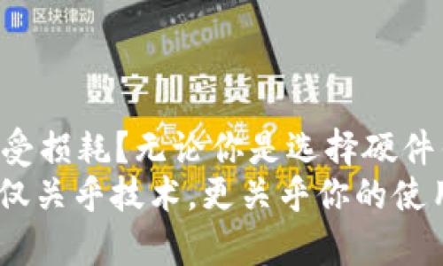 以太坊存储攻略：如何安全地将你的ETH保存在离线钱包

以太坊, 离线钱包, 资产安全, 数字货币/guanjianci

引言：为什么要使用离线钱包？
随着数字货币的重要性与日俱增，越来越多的人开始关注如何保护自己的资产。以太坊（Ethereum）作为一种流行的加密货币，受到众多投资者的青睐。但你是否想过，如何能更安全地存储它？你是不是也在担心在线钱包的安全性？
在这个技术迅猛发展的时代，黑客攻击和诈骗无处不在。在这样的环境下，移动你的ETH到一个离线钱包将是保护你资产的最佳解决方案之一。离线钱包，顾名思义，就是不直接连接互联网的钱包，这大幅度降低了被黑客攻击的风险。

离线钱包的种类
离线钱包有多种类型，其中主要包括硬件钱包和纸质钱包。让我们具体看看这两种方式： 
strong1. 硬件钱包：/strong硬件钱包是一种外部设备，通常形状像USB闪存盘。使用时，你可以将硬件钱包连接到计算机上，将以太坊存入其中，然后再断开连接。这种方式安全且便捷，适合长期持有。
你是否好奇，为什么许多投资者青睐硬件钱包呢？因为它们将私钥存储在设备内部，且这些设备通常具备加密保护。常见的硬件钱包包括Ledger和Trezor等品牌。
strong2. 纸质钱包：/strong纸质钱包是将你的以太坊地址和私钥打印在纸上。这种方式虽然极为安全，但一旦遗失纸张，资金也将不再可追溯。纸质钱包适合那些对技术不熟悉，或不想花费资金购买硬件钱包的用户。
你是否考虑过使用纸质钱包的优点与缺点呢？纸质钱包确实便宜，但为确保安全，你需要仔细保管。

如何创建离线钱包并转移以太坊
接下来，我将引导你一步一步地创建离线钱包，并将你的以太坊转移到其中。

h4步骤一：选择并购买硬件钱包（如果选择硬件钱包）/h4
首先，你需要选择一款硬件钱包并进行购买。考虑品牌信誉、用户评价等因素，选择备受好评的产品。不妨去电商平台查查用户的反馈，你是不是觉得它们的评价太过夸张？

h4步骤二：下载并安装硬件钱包的软件/h4
购买好硬件钱包后，连接设备并按照说明书上的步骤下载相关软件。在安装过程中，确保软件来源于官方网站，以防止恶意软件的干扰。你是否知道，选择官方渠道是确保安全的关键之一？

h4步骤三：设置你的硬件钱包/h4
设置钱包时系统会引导你创建一个密码和备份助记词。一定要将这部分信息妥善保存，最好实际写下来并放在安全的地方。你有没有常常因为没有备份信息而后悔？

h4步骤四：创建纸质钱包（如果选择纸质钱包）/h4
对于纸质钱包，你可以使用一些在线生成钱包的工具，但一定要确保在离线状态下生成。生成时，系统会提供一个以太坊地址和私钥，你需要将这些信息打印出来并妥善保存。

h4步骤五：将以太坊转入离线钱包/h4
在钱包设置完成后，你可以开始将以太坊转入新钱包。从交易所或在线钱包提取以太坊时，填写你的新钱包地址。请务必再次确认地址的准确性，以避免不必要的损失。对比原地址，你可曾发现拼写错误而导致资金丢失的案例？

安全小贴士：如何确保资金安全
虽然将以太坊存储在离线钱包能有效降低风险，但仍需保持警觉。以下是一些安全小贴士：
ul
    li定期备份你的钱包数据，以防意外丢失。/li
    li保持你离线钱包的环境干燥、安全，远离热源和湿气。/li
    li不要将私钥分享给任何人，即使是在互联网上寻求帮助时，真正了解风险，是你安全的第一步。/li
    li定期检查钱包地址及交易记录，确保没有异常活动。/li
/ul

总结：保护你的以太坊，选择最合适的存储方式
在如今这个充满变化和挑战的数字时代，拥有一套完整的资产保护策略显得尤为重要。你是否想过，被动持有的资产如何才能不受损耗？无论你是选择硬件钱包还是纸质钱包，总有一种方式适合你。
将以太坊存入离线钱包，无疑是一个不错的选择。通过本文的介绍，你是否对离线钱包有了更清晰的理解？别忘了，资产的安全不仅关乎技术，更关乎你的使用习惯和对安全的重视程度。通过正确的方式存储以太坊，可以极大地增强你的投资信心。尽快行动起来，将你的ETH安全存储吧！