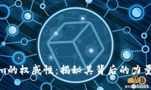 Tokenim的权威性：揭秘其背后的力量与影响
