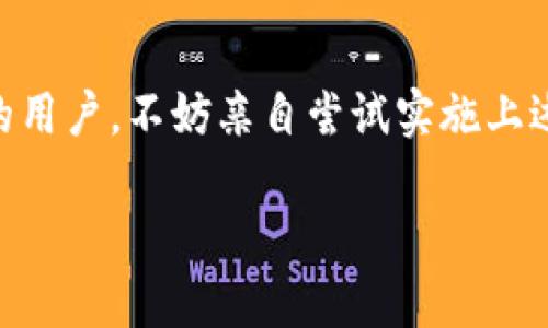 关于“tokenim多签登tb钱包”的问题，我们可以看出你是在询问Tokenim的多重签名（多签）功能是否可以在TB钱包中使用。为了解释这个问题，我们需要先了解什么是多重签名、Tokenim和TB钱包的基本概念。

### 什么是多重签名？

多重签名的概念
多重签名是一种增强安全性的技术，其基本原理是，钱包中的一笔交易需要多个指定的密钥签名才能被确认。相较于传统的单签名钱包，多重签名钱包能够提供更高的安全性，特别适用于大额资金的管理和企业账户。

### Tokenim是什么？

Tokenim的介绍
Tokenim是一个区块链资产管理平台，提供多种功能，包括钱包服务、资产管理和交易等。其多重签名功能使得用户可以通过设定多个签名者来共同管理资产，增加了资金安全性。

### TB钱包的背景

TB钱包的角色
TB钱包是一款较为流行的钱包软件，支持多种加密资产的存储和交易。其用户友好的界面和丰富的功能使其在区块链用户中受到青睐。然而，TB钱包是否支持Tokenim的多签功能，这就成了用户关心的话题。

### Tokenim多签是否可以登TB钱包？

多签功能的兼容性
关于Tokenim的多签功能是否可以在TB钱包中使用，答案取决于两个钱包之间的兼容性。首先，用户需要确认TB钱包是否支持导入Tokenim生成的多签地址或者是否有相应的接口可供调用。通常情况下，如果两个钱包都遵循相同的标准（如BIP32/BIP44等），那么它们是有可能进行互操作的。

### 如何验证？

验证方法
要验证Tokenim的多签功能在TB钱包中的有效性，你可以采取以下步骤：
ul
    li查看TB钱包的官方文档，确认其中关于多签的支持信息。/li
    li在Tokenim中创建一个多签钱包，并记录下所有的公钥。/li
    li尝试在TB钱包中手动输入这些公钥，看是否可以成功导入。/li
    li进行一次小额转账尝试，确保多签功能正常运作。/li
/ul

### 问题与解决思路

可能遇到的问题
在这个过程中，用户可能会遇到以下问题：
ul
    li是否可以顺利操作跨钱包多签导入？/li
    li签名的步骤是否如预想的那样流畅？/li
/ul
因此，用户不妨可以通过阅读相关的用户反馈和经验分享，来更好地了解这一过程。你是不是也有这样的疑问？

### 未来的趋势

多签钱包的未来发展
随着区块链技术的不断发展，钱包的安全性越来越受到重视。多重签名作为一种有效的安全措施，未来可能在更多的数字资产管理平台中得到应用。
在这种背景下，用户可以期待更创新的多签交易方式，以及更便捷的操作体验。

### 结语

总结
总结来说，Tokenim的多签功能是否可以在TB钱包中使用，最终的答案需要通过具体的操作验证。如果你是一个对多签功能感兴趣的用户，不妨亲自尝试实施上述步骤，或是在社区中寻求解决方案。技术在发展，安全在提升，作为用户的你，始终不能忽视个人资产的安全保障！

通过以上的介绍，希望能帮助到你更好地理解Tokenim和TB钱包间的关系。如果还有其他问题，欢迎随时提出！