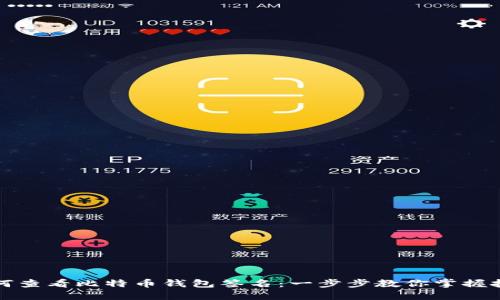 如何查看比特币钱包签名：一步步教你掌握技巧