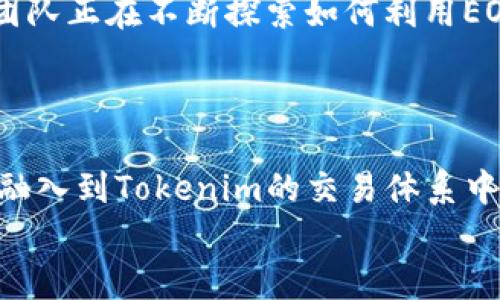 关于“tokenim是否支持EOS糖果”的问题，实际上涉及到很多层面的内容，包括Tokenim平台的功能、EOS生态系统的特点以及糖果（Candy）作为一种分发和奖励机制的运作模式。在以下部分中，我将详细介绍Tokenim及其对EOS糖果的支持情况，以及相关概念和应用，希望能帮助你更好地理解这个问题。

Tokenim平台概述
Tokenim是一个以太坊网络上的去中心化交易平台，专注于为用户提供便捷的加密资产交易服务。这种平台的特别之处在于，它通过智能合约技术，实现了用户之间的直接交易，减少了中介的干预。
而EOS则是一个以区块链为基础的智能合约平台，旨在提供更快的交易速度和更高的扩展性。EOS的生态系统中有很多不同类型的应用和代币，其中糖果（Candy）是一种以用户参与和奖励为基础的分发机制。

EOS糖果的介绍
EOS糖果是一种在EOS生态系统中常见的奖励机制，通常由不同的DApp（去中心化应用）发放。用户通过完成特定任务或者参与活动来获得糖果，这些糖果可以作为代币被转让、交易，甚至对其他服务进行支付。
糖果的发放不仅增加了用户参与的积极性，同时也推动了整个EOS生态系统的发展。用户在获取糖果的过程中，逐渐熟悉EOS的运作方式和潜在应用，这无疑有助于整个行业的繁荣。

Tokenim与EOS的兼容性
那么，Tokenim是否支持EOS糖果呢？首先，我们需要了解Tokenim的技术架构。从目前的资料来看，Tokenim平台主要围绕以太坊生态系统进行开发，并不直接支持EOS资产交易。因此，Tokenim并未提供对EOS糖果的直接支持。
尽管如此，这并不意味着用户无法在Tokenim上进行相关的交易。用户可以通过其它方式将EOS糖果转为以太坊网络上的常见代币，之后再进行交易。这样的过程虽然繁琐，但在整个生态系统中是可行的。

如何在Tokenim上交易EOS糖果
如果你希望在Tokenim上交易EOS糖果，需要遵循以下步骤：
ol
    listrong先将EOS糖果转为主流代币：/strong首先，你需要找到一个DEX（去中心化交易所）或平台，支持EOS糖果与以太坊代币的兑换。例如，通过某些平台的跨链交易机制，用户可以将EOS糖果转化为USDT或其他代币。/li
    listrong将转换后的代币转入Tokenim：/strong完成代币转换后，你需要将这些代币发送到Tokenim平台。你可以通过操作简单的提币流程来完成这个步骤。/li
    listrong在Tokenim上进行交易：/strong进入Tokenim平台后，选择你要交易的代币，并按市场价格进行买卖操作。/li
/ol

EOS糖果的市场前景
市场上对EOS糖果的需求无疑是显而易见的，尤其是在DeFi（去中心化金融）和NFT（非同质化代币）不断发展的背景下。许多DApp和项目团队正在不断探索如何利用EOS糖果这一机制，吸引用户的参与和提升生态的活跃性。
但是，EOS糖果市场的波动性和不确定性也相对较高。在选择投资或参与之前，是否应该认真思考风险问题呢？你是不是也这么认为？

总结
在总结本篇文章时，虽然Tokenim作为以太坊生态系统的一部分，当前不直接支持EOS糖果的交易，但用户依然可以通过有效的手段将其融入到Tokenim的交易体系中。伴随着区块链技术的发展和跨链交易技术的创新，未来可能会有更多用户通过类似Tokenim的平台获取和交易EOS糖果。
希望以上内容能够为你提供有效的信息。如果你有关于Tokenim或EOS糖果的其他疑问，欢迎继续探讨！
