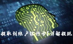 如何将Tokenim提取到账户银行卡？详解提现步骤与