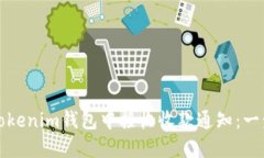 如何在Tokenim钱包中接收收款通知：一步步指南