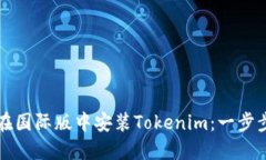 如何在国际版中安装Tokenim：一步步指南