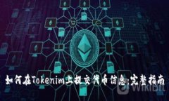 如何在Tokenim上提交代币信息：完整指南
