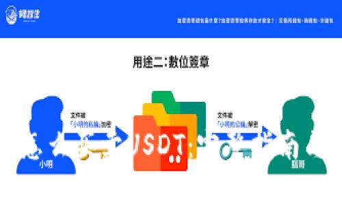 钱包里面怎么买卖USDT：完整指南与实用技巧