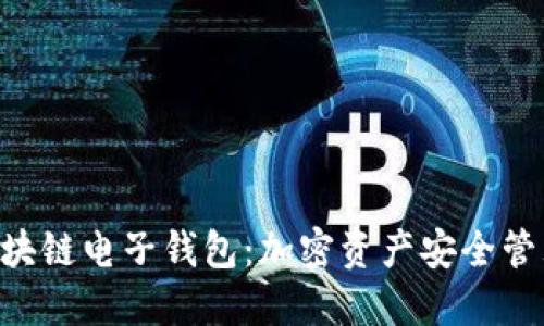 Tokenim区块链电子钱包：加密资产安全管理的新选择
