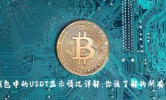 冷钱包中的USDT显示情况详解：你该了解的所有信