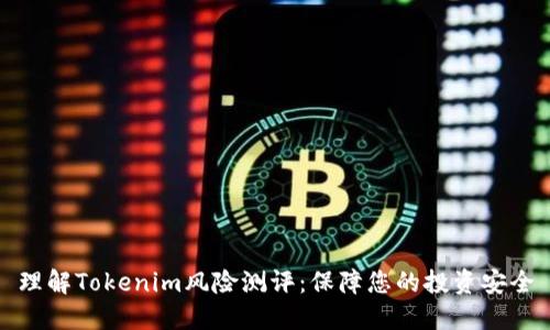 理解Tokenim风险测评：保障您的投资安全