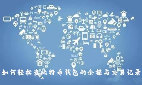 如何轻松查比特币钱包的余额与交易记录