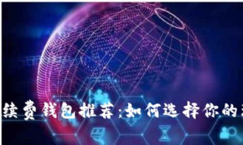 2023年USDT免手续费钱包推荐：如何选择你的理想数字货币钱包