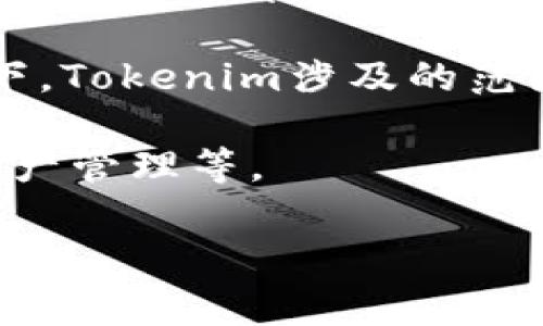 Tokenim 是一个相对较新的概念，它通常与区块链和加密货币领域相关。在不同的上下文中，Tokenim可能指代不同的事物，以下是一些可能的解读：

1. **Tokenization**: Tokenim可能是“Tokenization”的一种简化表达，指的是将某种资产转换为数字代币的过程。这种代币可以代表实际资产，如房地产、艺术品等，允许资产的部分所有权或转让。tokenization的优势在于提高资产的流动性和可分割性，也降低了投资门槛。

2. **社区或项目**: 在某些情况下，Tokenim可能指代一个特定的区块链项目或产品。许多新的加密项目会创建自己的代币，而这些代币就是与项目紧密相关的Tokenim。它们可以用于交易、奖励或其他社区-driven的经济模型。

3. **代币经济**: Tokenim有时也被用来描述代币经济学的相关话题，包括代币的发行、价值评估、供应和需求等。在这种情况下，Tokenim涉及的范围较宽，可能包括经济模型设计、代币模式、激励机制等。

4. **技术平台**: 一些技术平台可能以“Tokenim”命名，提供与区块链或代币管理相关的服务，这可能包括智能合约的创建、资产管理等。

如果您有特定的上下文或领域，能提供更多的详细信息，我会乐意为您进一步深入解析Tokenim的相关内容。