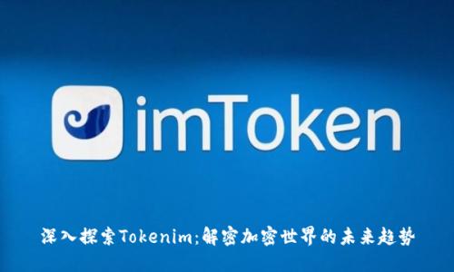 深入探索Tokenim：解密加密世界的未来趋势