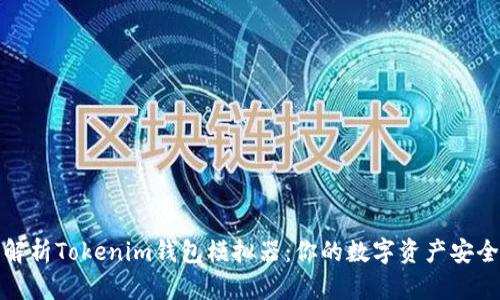 全面解析Tokenim钱包模拟器：你的数字资产安全之旅