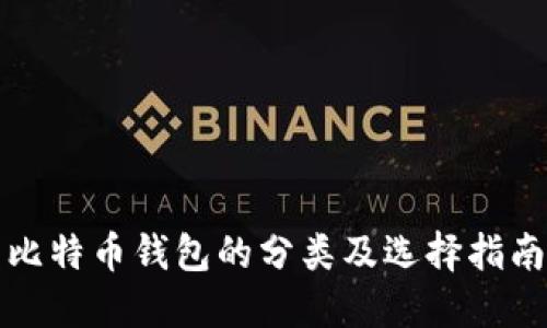 比特币钱包的分类及选择指南