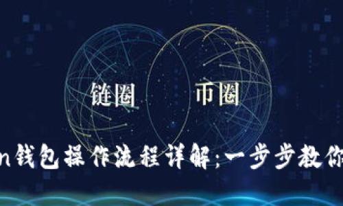 IM Token钱包操作流程详解：一步步教你轻松使用