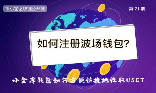 小金库钱包如何方便快捷地收取USDT