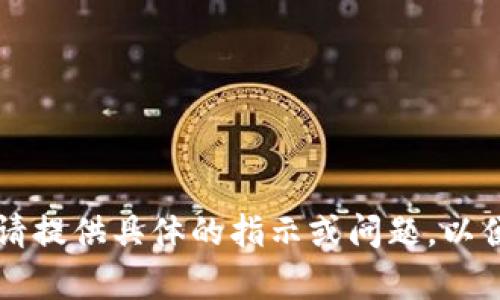 未能识别你的输入。请提供具体的指示或问题，以便我能更好地帮助你。