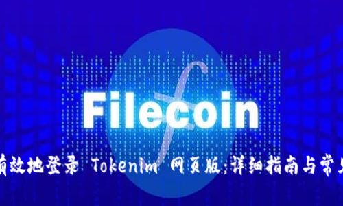 如何安全有效地登录 Tokenim 网页版：详细指南与常见问题解答