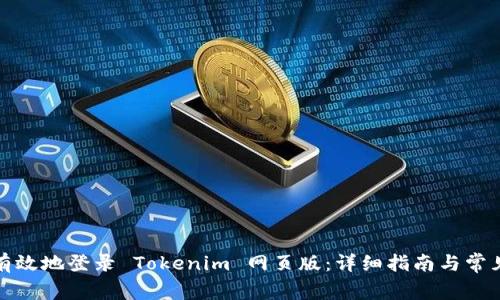 如何安全有效地登录 Tokenim 网页版：详细指南与常见问题解答